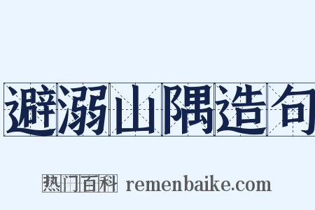 避溺山隅造句是什么意思的图片
